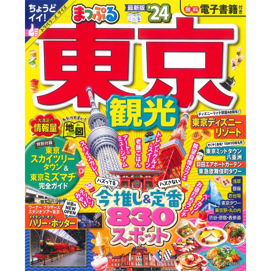 翌日発送・まっぷる東京観光 ’２４