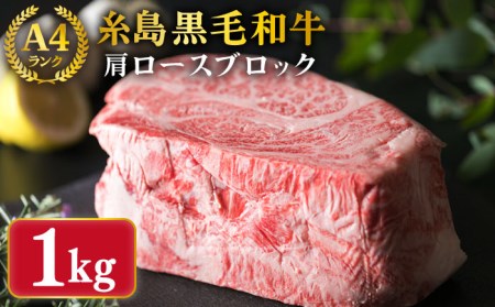 (まるごと糸島)A4ランク糸島黒毛和牛肩ロース肉ブロック(ローストビーフ用）約1kg《糸島》[ACA017] 牛肉 ローストビーフ クリスマス 焼肉 BBQ 赤身 国産 福岡