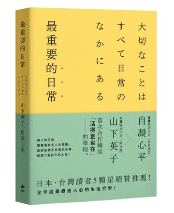 最重要的日常（暢銷愜意版）：是那些微不足道的小事，堆砌了更自在的人生