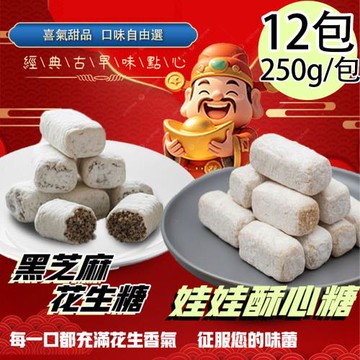 【百工】娃娃酥心糖任選12包(250g/包)