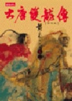 大唐雙龍傳（18）[二手書_普通]