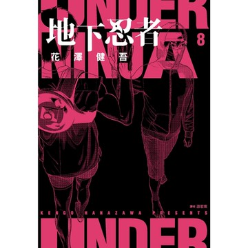 地下忍者(08)_Readmoo讀墨電子書