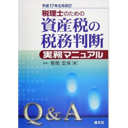 Ｑ＆Ａ　税理士のための資産税の税務判断実務マニュアル 平成１７年６月改訂／笹岡宏保(著者)