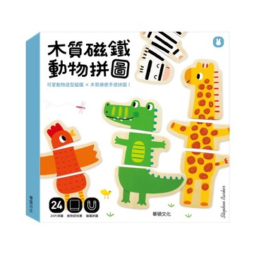 ✨現貨快出✨甄寶貝✨ 華碩文化 木質磁鐵動物拼圖 益智玩具 認知學習玩具 親子互動玩具