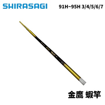 SHIRASAGI 金鷹 蝦竿 91~95H 3/4/5/6/7  5ZOOM蝦竿  R656