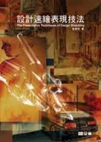 設計速繪表現技法（精裝本）（第三版）[二手書_良好]