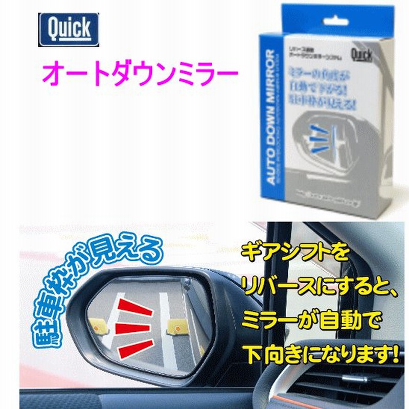 クイック 品番：QAD-105 オートダウンミラー QUICK リバース連動でサイドミラーが下がる/トヨタ ノア、ヴォクシー、エスクァイア 通販  LINEポイント最大0.5%GET LINEショッピング