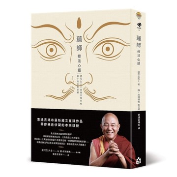 蓮師修法心語：蓮花生大士為後世修行者留下的珍貴伏藏【索達吉堪布藏文直譯經典】