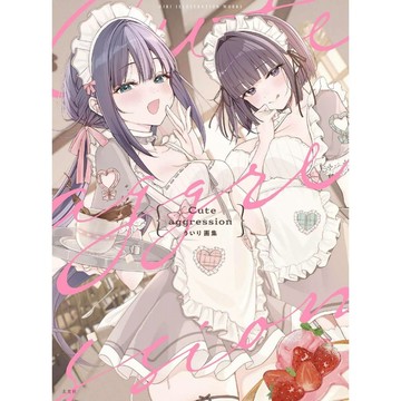 【預購】ういり 初畫集《cute aggression》【東京卡通漫畫專賣店】