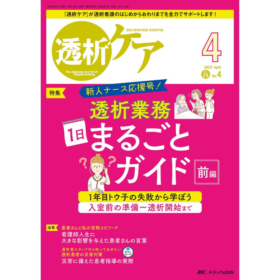 透析ケア 透析と移植の医療・看護専門誌 第29巻4号