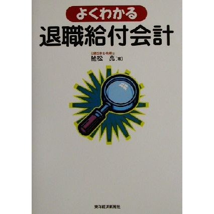 よくわかる退職給付会計／植松亮(著者)