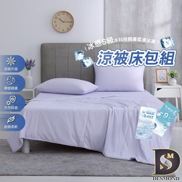 【岱思夢】冰感S級冰科技親膚柔滑冰凍涼被床包組 雪青紫 雙人 加大 加高35公分 涼感被 涼感床包 冰冰被 涼被