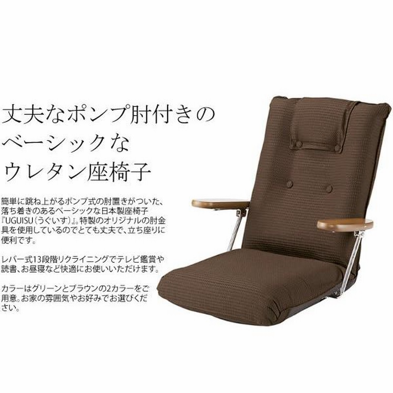 ポンプ肘式座椅子 日本製座椅子 レバー式13段階リクライニング