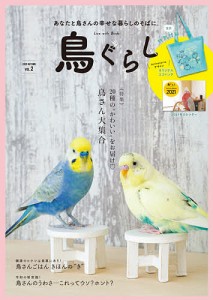 鳥ぐらし