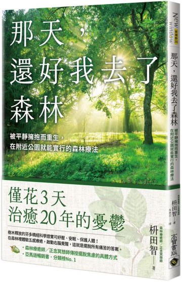 那天，還好我去了森林：被平靜擁抱而重生，在附近公園就能實行的森林療法【城邦讀書花園】