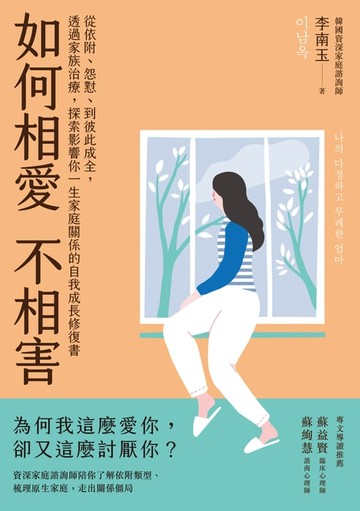 【電子書】如何相愛不相害