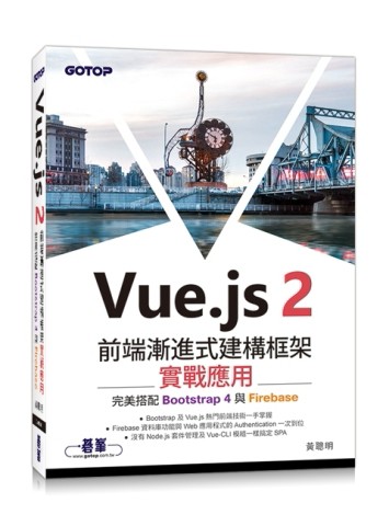 Vue.js 2前端漸進式建構框架實戰應用：完美搭配Bootstrap 4與Firebase[二手書_良好]
