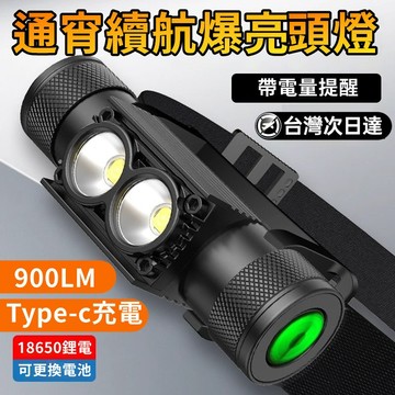 【900LM爆亮頭燈💥崩盤最低價】led超強光頭燈 頭戴式頭燈 露營頭燈 工地工作燈 探照頭燈 釣魚頭燈 登山頭燈 頭燈