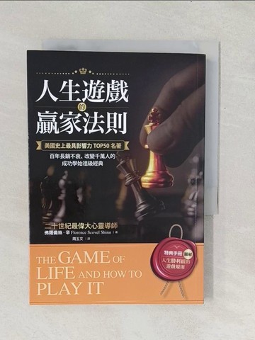 【書寶二手書T1／心靈成長_TF7】人生遊戲的贏家法則：美國史上最具影響力TOP50名著，百年長銷不衰、改變千萬人的成功學始祖級經典【附｜特典手冊】「圖解．人生勝利組的遊戲規則」_佛羅倫絲．辛,  周玉文