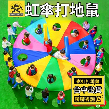 台中出貨🔥【築造者聯盟】🔥可開發票✅打地鼠彩虹傘幼兒園早教親子戶外遊戲道具兒童體智能感統訓練器材