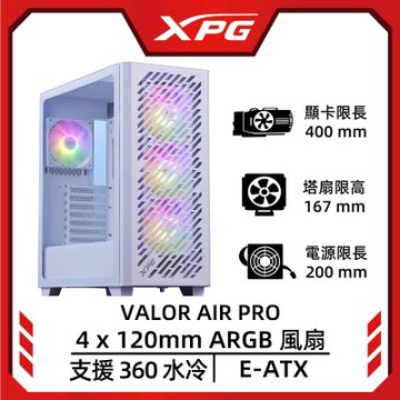 XPG 威剛 VALOR AIR PRO E-ATX 電腦機殼(白)
