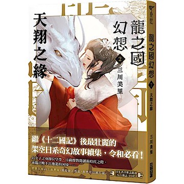 龍之國幻想2：天翔之緣【城邦讀書花園】