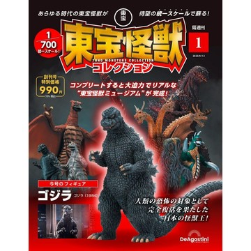 [TP小屋] (全新有貨) 日文雜誌 東寶怪獸 模型收藏誌 Vol.1 創刊號 附 哥吉拉 模型 2023年9月12號