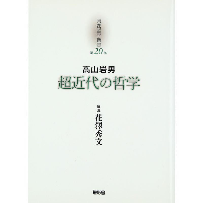 京都哲学撰書 第20巻 超近代の哲学