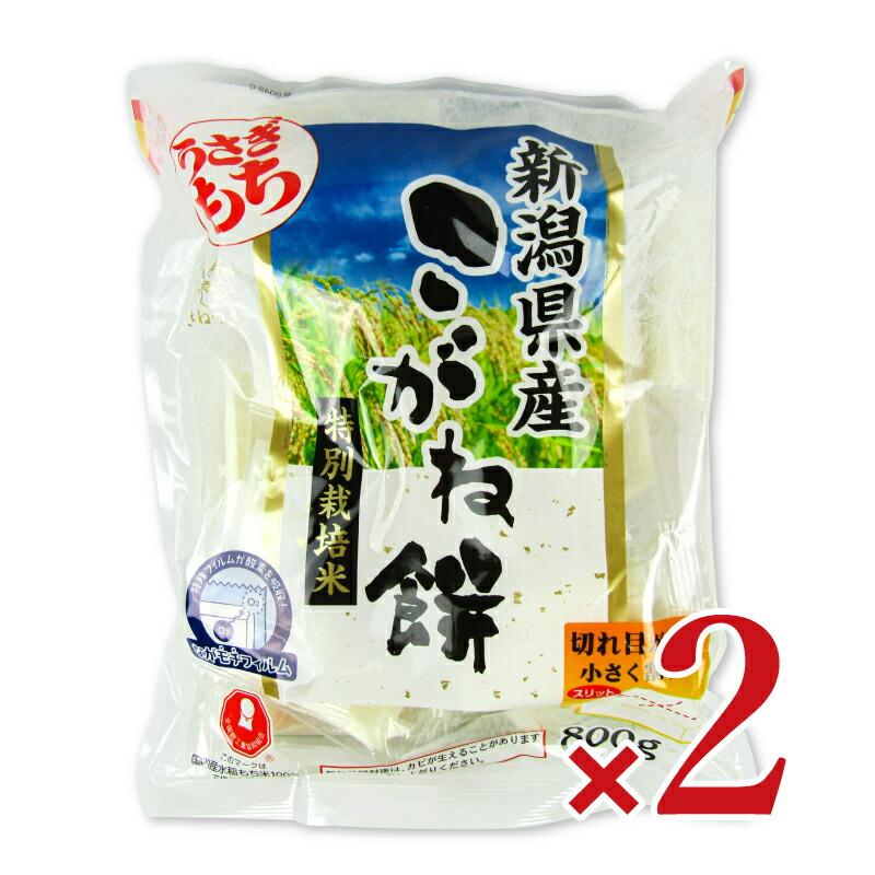 餅 もち 切り餅 お餅 うさぎもち 新潟産特別栽培こがね餅一切れパック 800g × 2袋