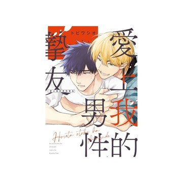 愛上我的男性摯友(全)