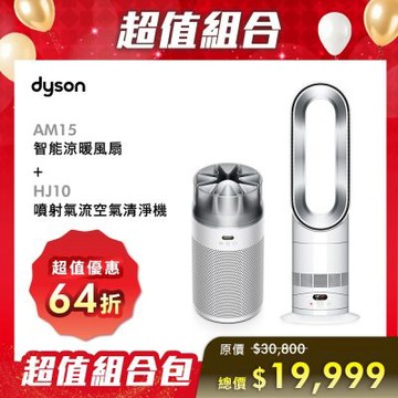 Dyson戴森 超值組合 智能涼暖風扇AM15+HJ10 噴射氣流空氣清淨機 銀白色