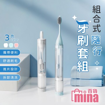 [滿額免運]旅行牙刷組合 隨身牙刷 外出牙刷 攜帶式牙刷 一體式牙刷 午休牙刷【F0789】