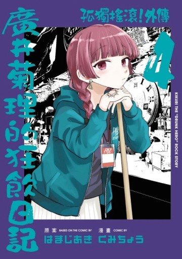 孤獨搖滾！外傳 廣井菊理的狂飲日記（4）（首刷限定版）【TAAZE讀冊生活】