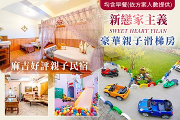 【宜蘭】宜蘭-新戀家主義 #GOMAJI吃喝玩樂券#電子票券#民宿