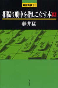 相振り飛車を指しこなす本 [本]