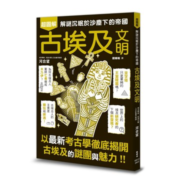 全新預購【03/10上市】古埃及文明超圖解