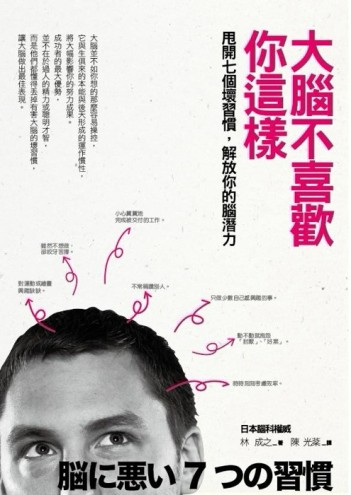 大腦不喜歡你這樣：甩開七個壞習慣，解放你的腦潛力[二手書_良好]