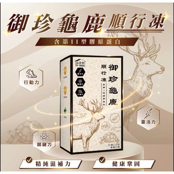 (全新包裝 保證益身家公司貨){{}}御珍龜鹿順行凍(非素) {10包/盒} 龜鹿凍 烏梅口味 漢方保健