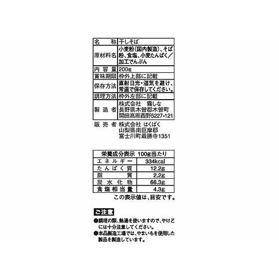 はくばく 木曽路御岳そば 200g 乾麺 和 食材 調味料