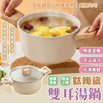 【三層肉】鈦陶瓷雙耳湯鍋 不沾湯鍋 火鍋 燉湯 湯鍋 煮鍋 燉鍋 燉鍋 奶鍋 燉煮鍋 平底鍋 煮麵鍋 桌上鍋 電磁爐可用