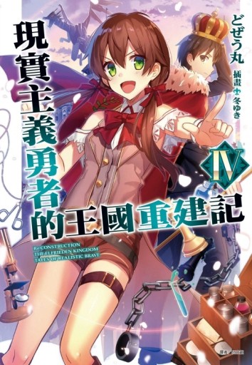 現實主義勇者的王國重建記（4）[二手書_良好]