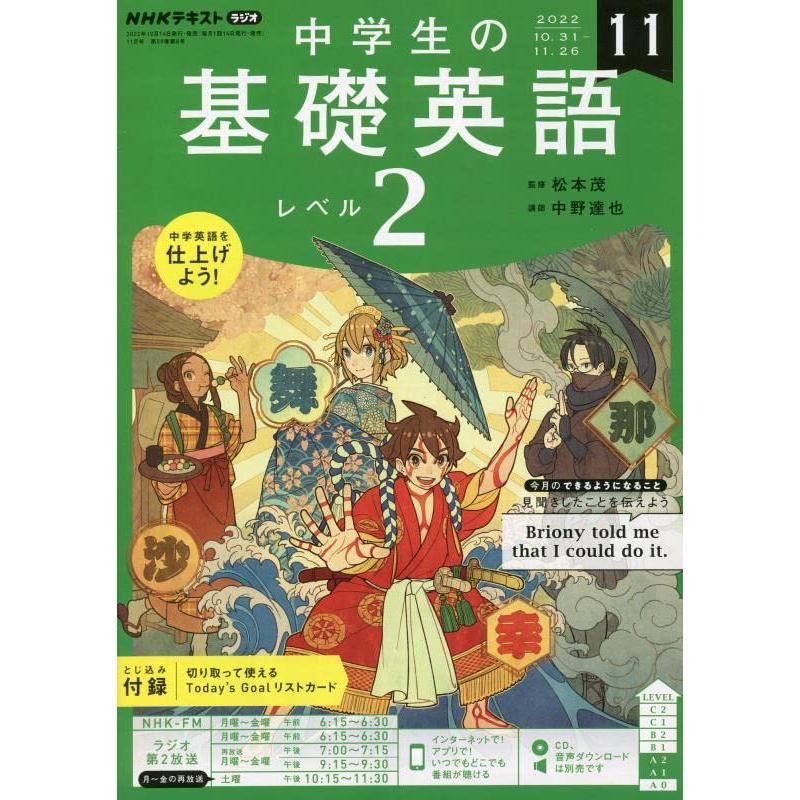 NHKラジオ中学生の基礎英語レベル2 2022年11月号