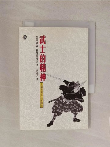 【書寶二手書T1／財經企管_TMH】武士的精神-五輪書與兵法家傳書_宮本武藏，柳生宗矩
