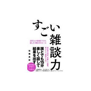 すごい雑談力 25万人が自信をつけた話し方・聞き方のルール