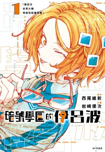 暗號學園的伊呂波（1）[二手書_全新]