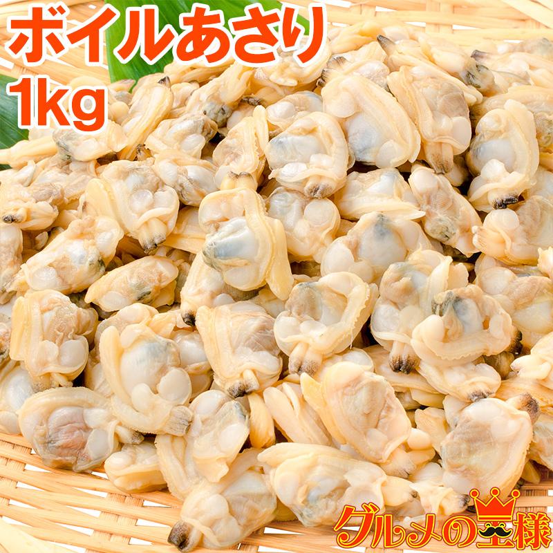 あさり アサリ むき身1kg（ボイル 殻なし 冷凍あさり）