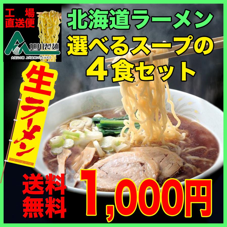 送料無料 北海道 旭川ラーメン お取り寄せ 生ラーメン４食セット ラーメンスープを６種類から選べる工場直送の北海道ラーメンセット