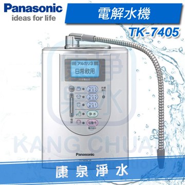 ◤免費安裝◢ Panasonic 台灣松下  國際牌電解水機 TK-7405 ZTA / TK405 ZTA ~ 贈 專用龍頭、前置快拆過濾器 ~