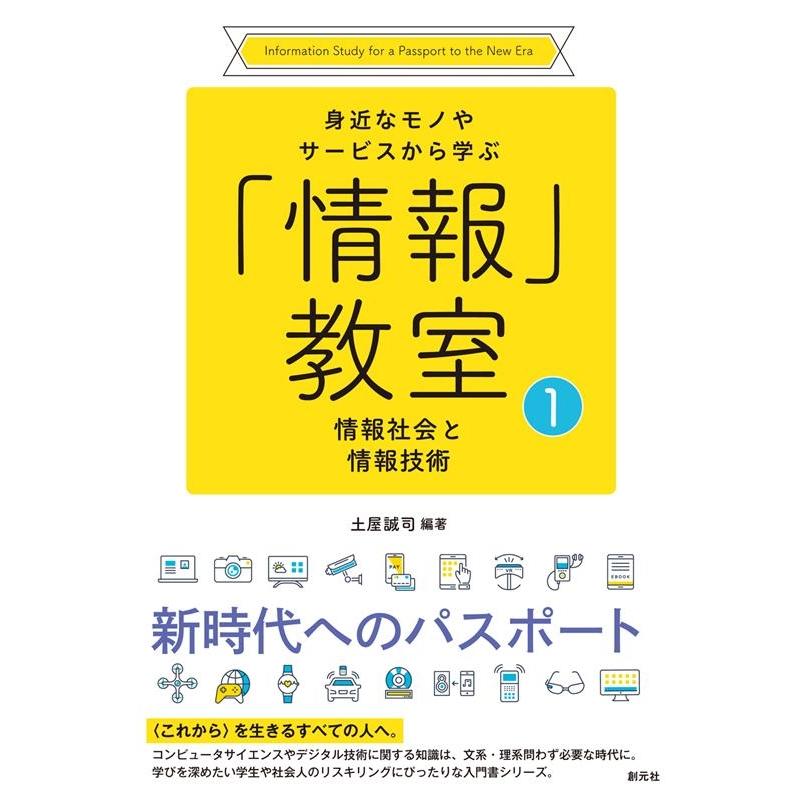 身近なモノやサービスから学ぶ 情報 教室