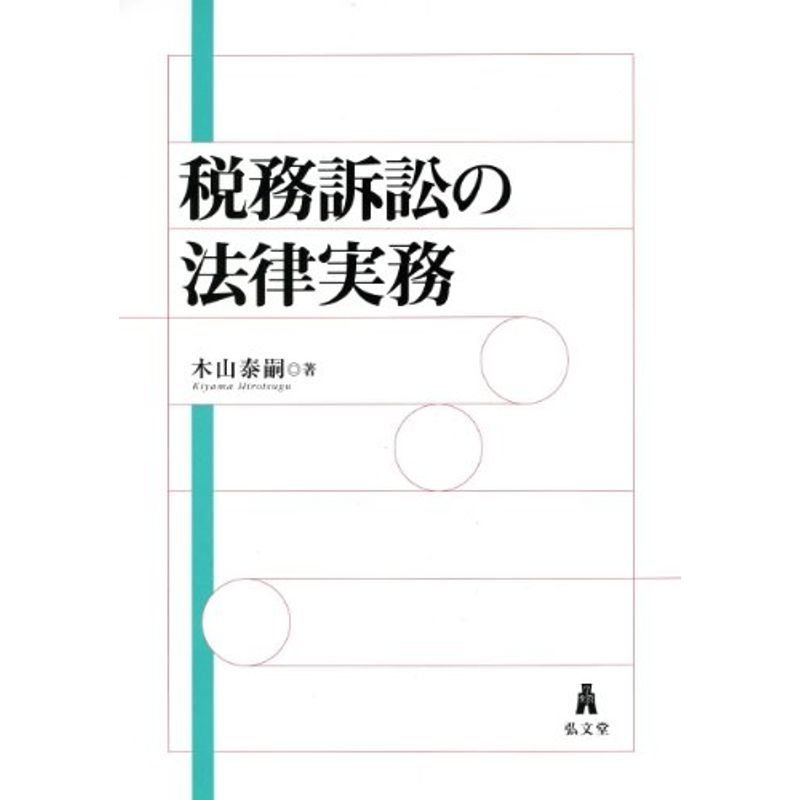 税務訴訟の法律実務